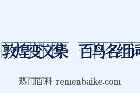 敦煌变文集·百鸟名组词是什么意思的图片